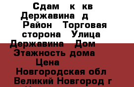 Сдам 1 к. кв. Державина, д. 11 › Район ­ Торговая сторона › Улица ­ Державина › Дом ­ 11 › Этажность дома ­ 5 › Цена ­ 7 500 - Новгородская обл., Великий Новгород г. Недвижимость » Квартиры аренда   . Новгородская обл.